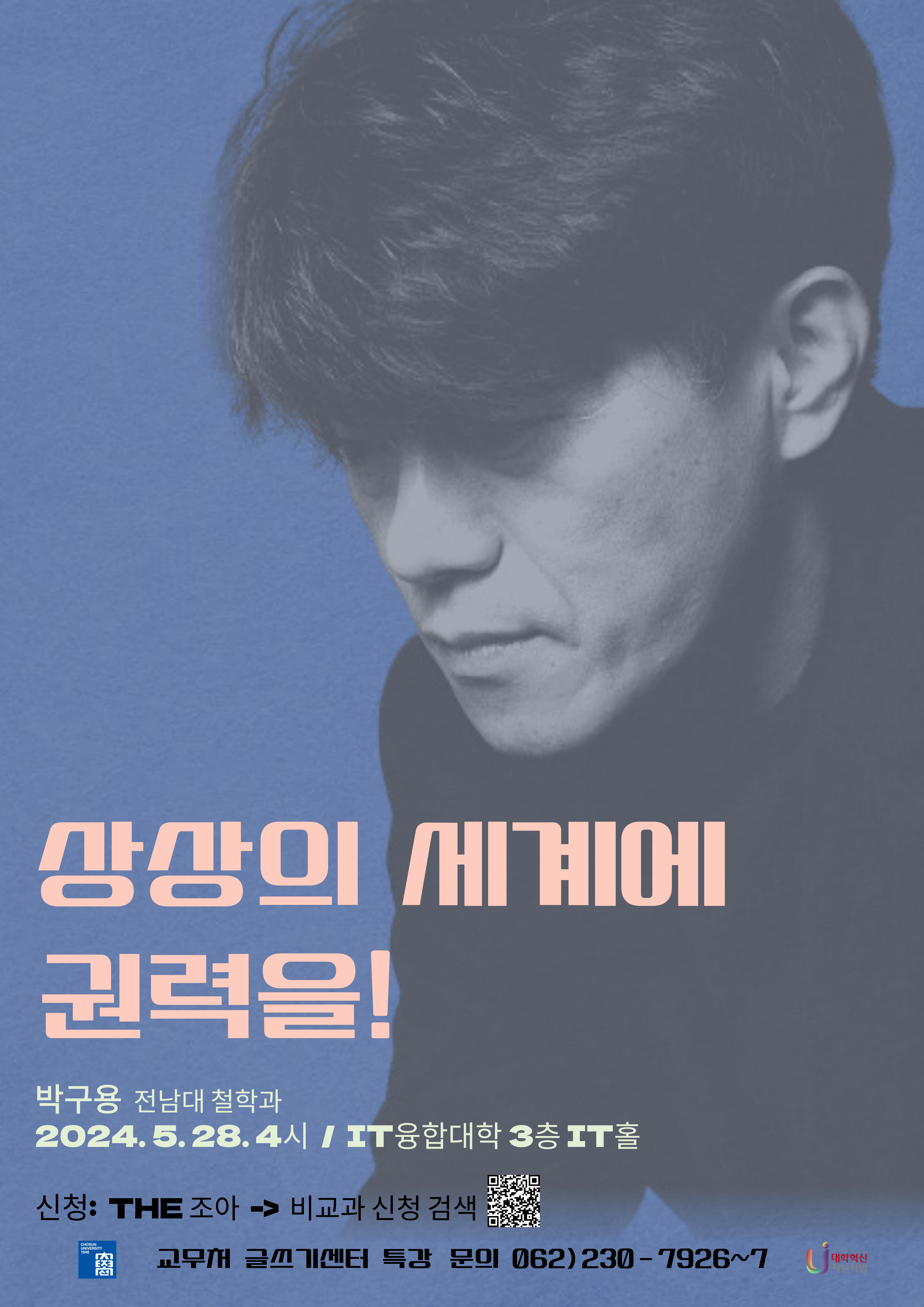 교무처 글쓰기센터 글쓰기 특강 안내: 상상의 세계에 권력을!