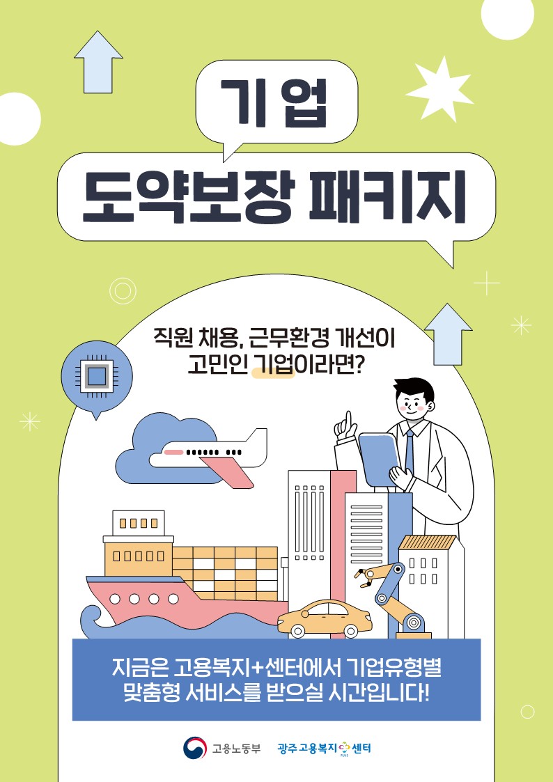 [대학일자리플러스센터]고용노동부 청년고용정책 홍보(기업도약보장패키지)