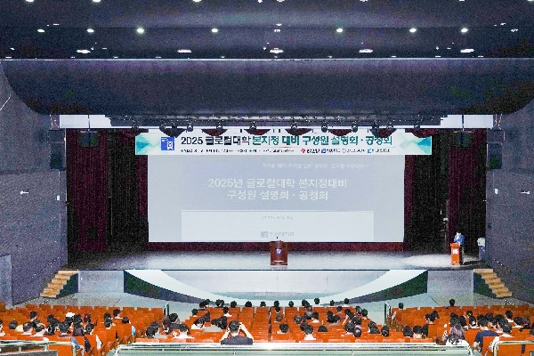 2025.6.16 2025 글로컬대학 본지정 대비 구성원 설명회·공청회 대표이미지
