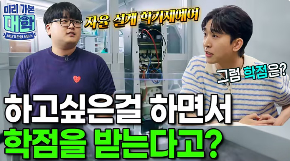 EBSㅣ[미리 가본 대학] 내가 스스로 설계해 학점 받는다? 자율설계학기제 - 조선대학교 대표이미지