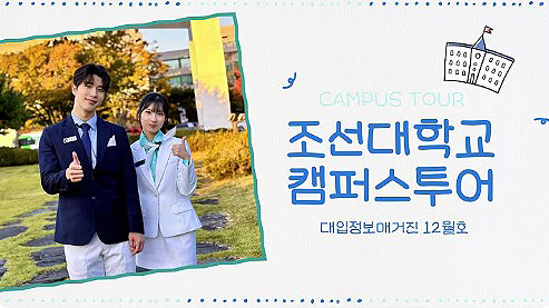 대입정보매거진ㅣ[캠퍼스투어] 조선대학교 미래캠퍼스 랜선 캠퍼스투어 대표이미지