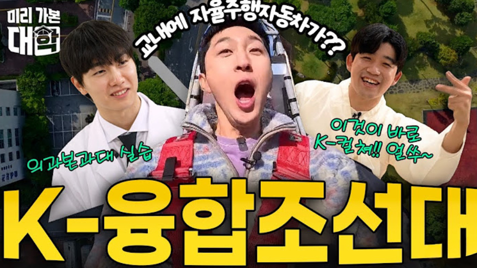 EBSㅣ[미리 가본 대학] 의학만 유명한게 아니다! 의료,미래기술,K-컬처가 만나는 캠퍼스! - 조선대학교 대표이미지