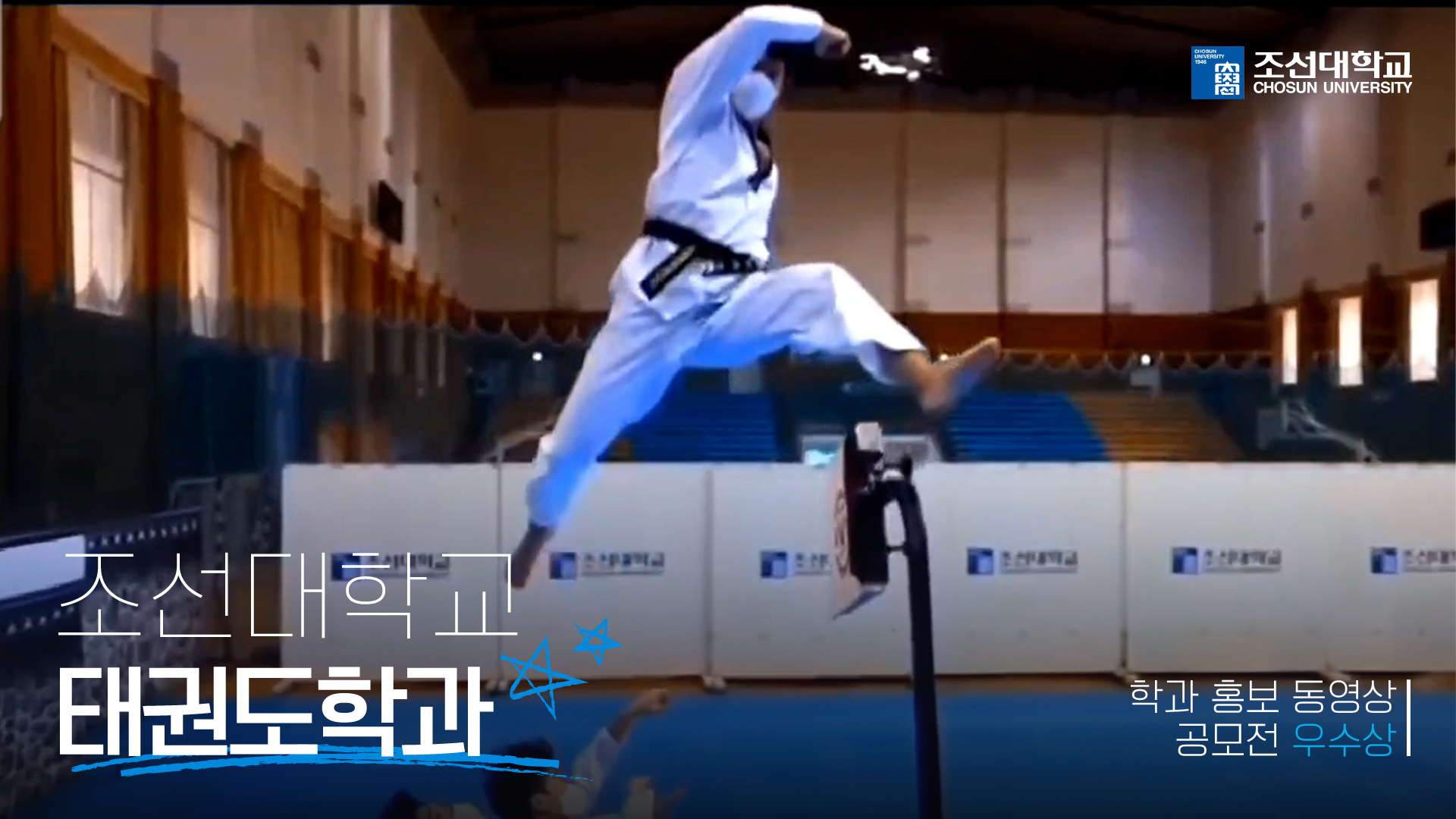 [우수상] '태권도학과' 2025 학과 홍보 동영상 공모전 대표이미지