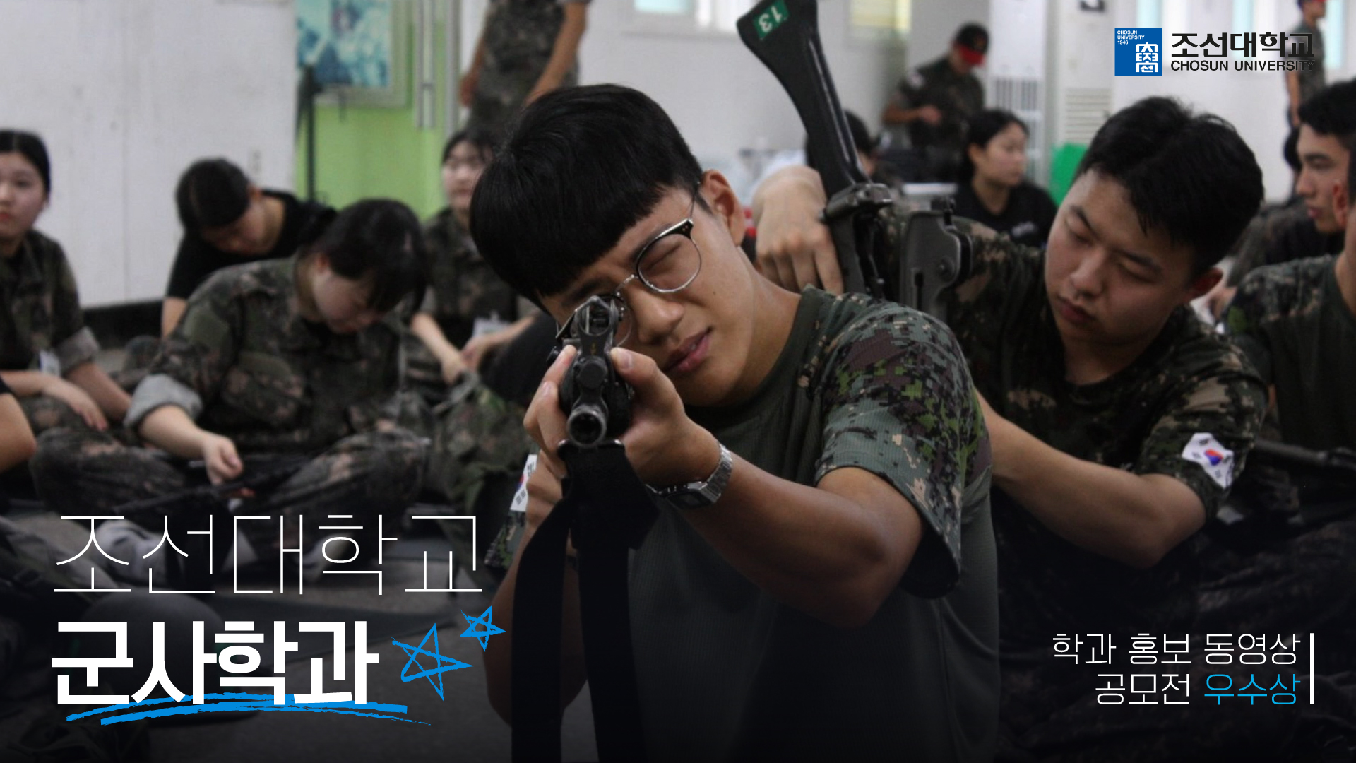 [우수상] '군사학과' 2025 학과 홍보 동영상 공모전 대표이미지