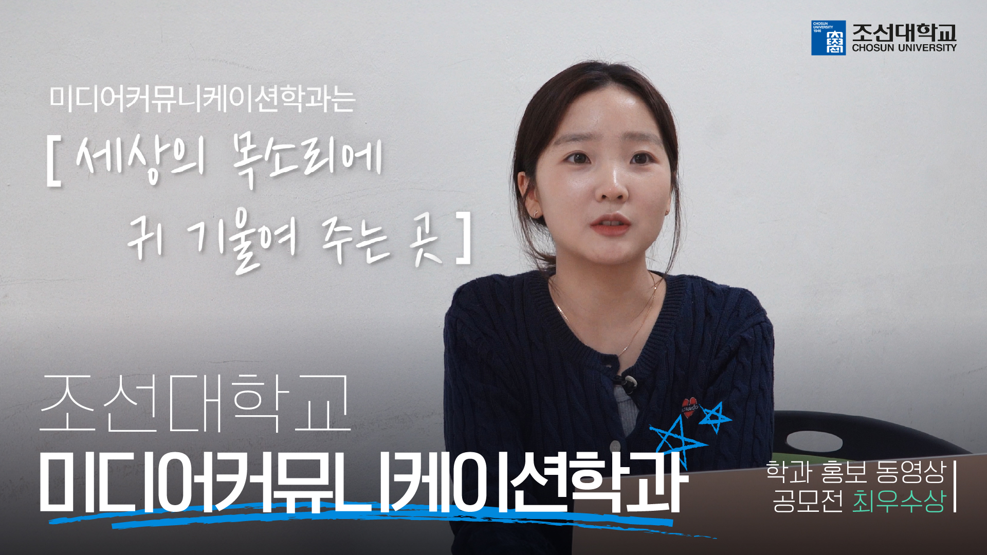 [최우수상] '미디어커뮤니케이션학과' 2025 학과 홍보 동영상 공모전 대표이미지