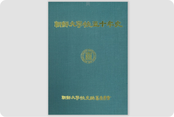 조선대학교 50년사 대표이미지