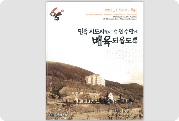 조선대학교 65년 특별전 대표이미지