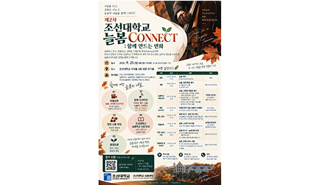 조선대 늘봄센터, 제2차 「늘봄 CONNECT : 함께 만드는 변화」 개최 대표이미지