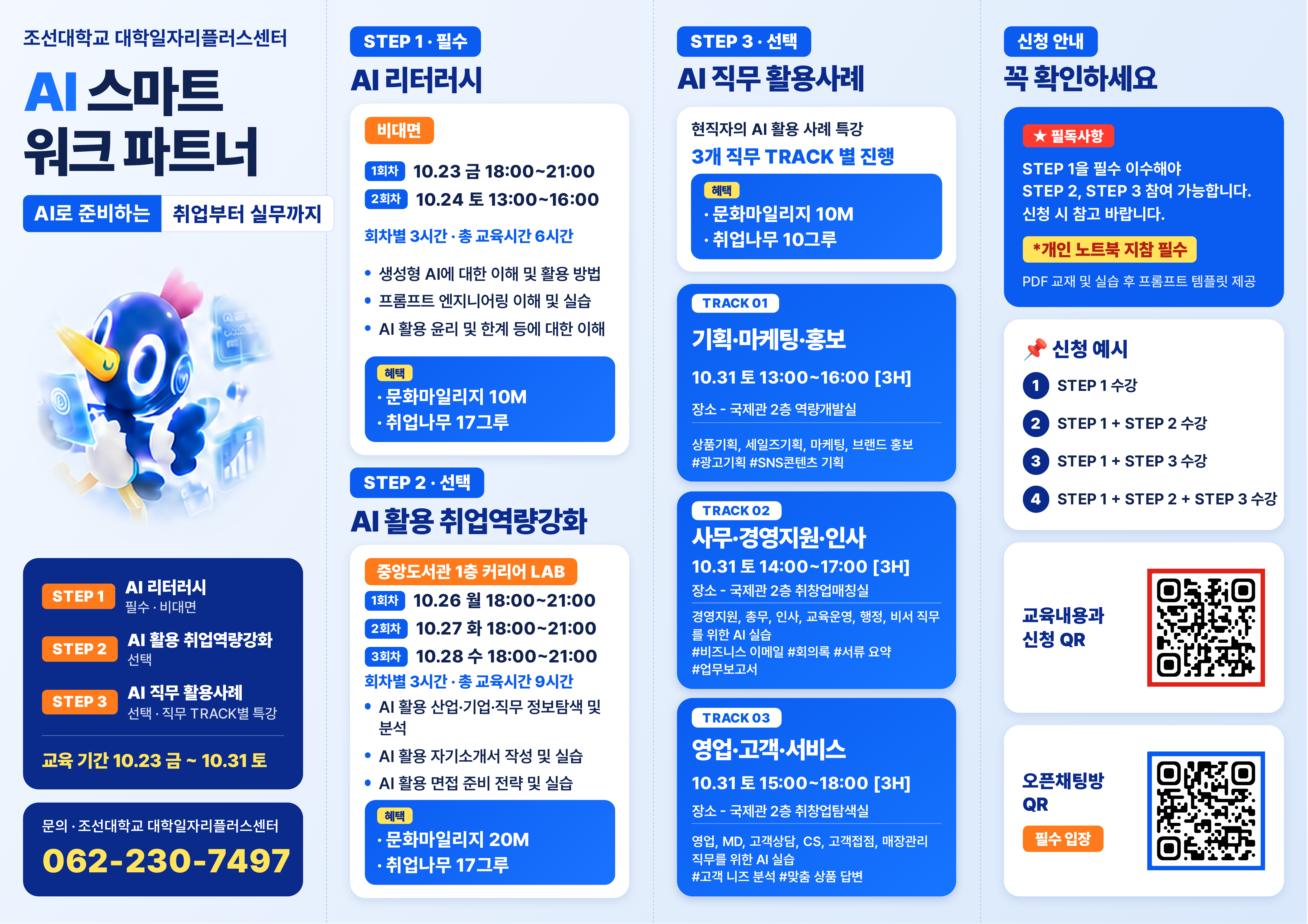 조선대 대학일자리플러스센터, ‘AI 스마트 워크 파트너’ 운영 대표이미지