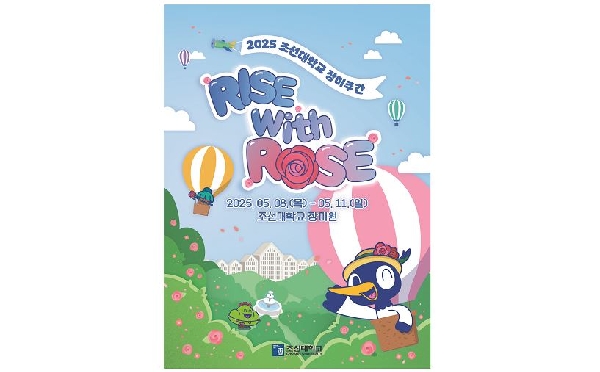 조선대, 5월 장미주간 운영... 장미와 함께 떠오르는(Rise with Rose) 봄날의 대표이미지