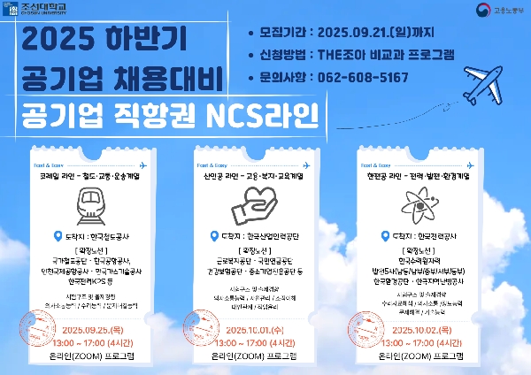 조선대 대학일자리플러스센터, ‘공기업 직항권 N1 CS라인’ 특강 운영 대표이미지