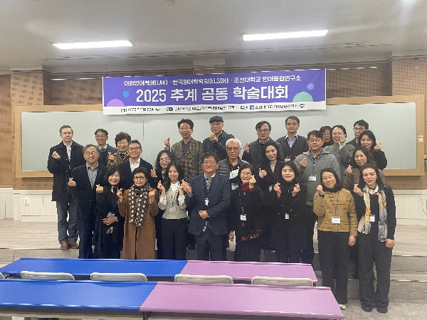 조선대 언어융합연구소, 대한언어학회·한국영어학학회와 함께 ‘2025 추계 공동 학술대회’  대표이미지