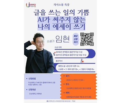조선대, ‘임현 작가’ 초청 특강 개최... 재학생 의사소통 역량 강화 나서 대표이미지