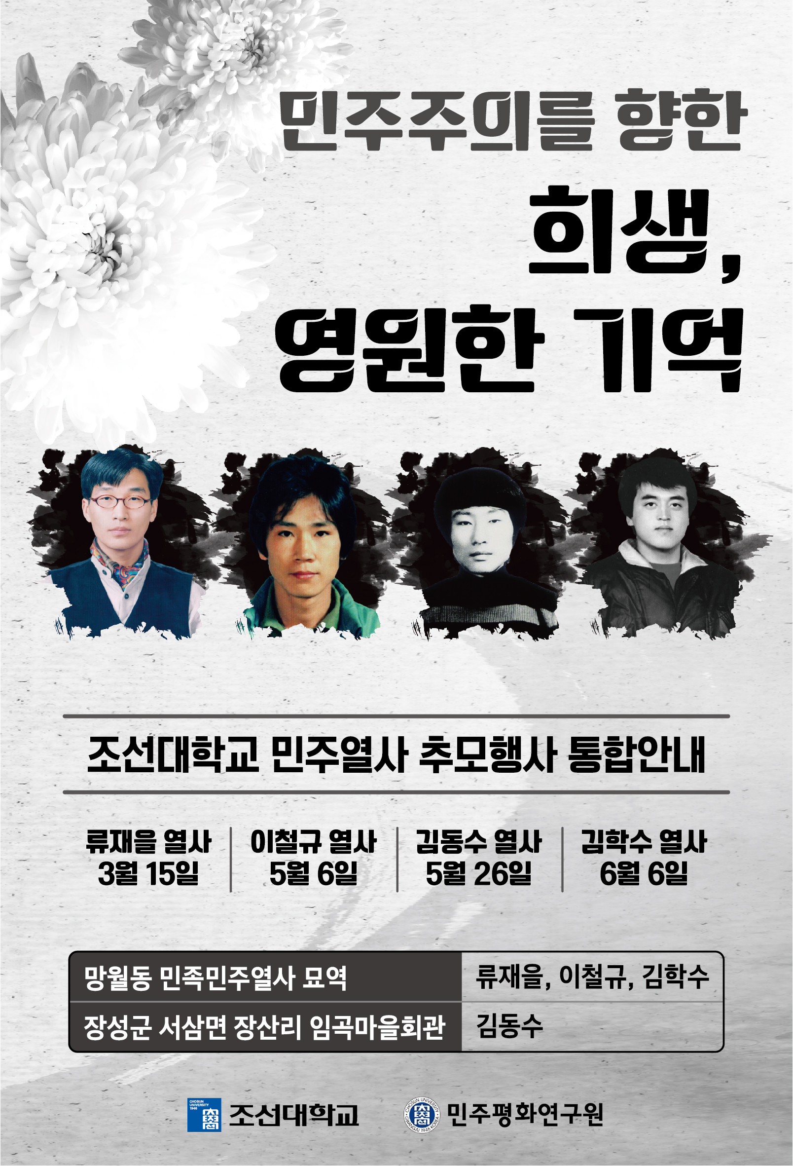 우리 대학의 민주화 운동 열사들의 추모제 일정 알림 대표이미지