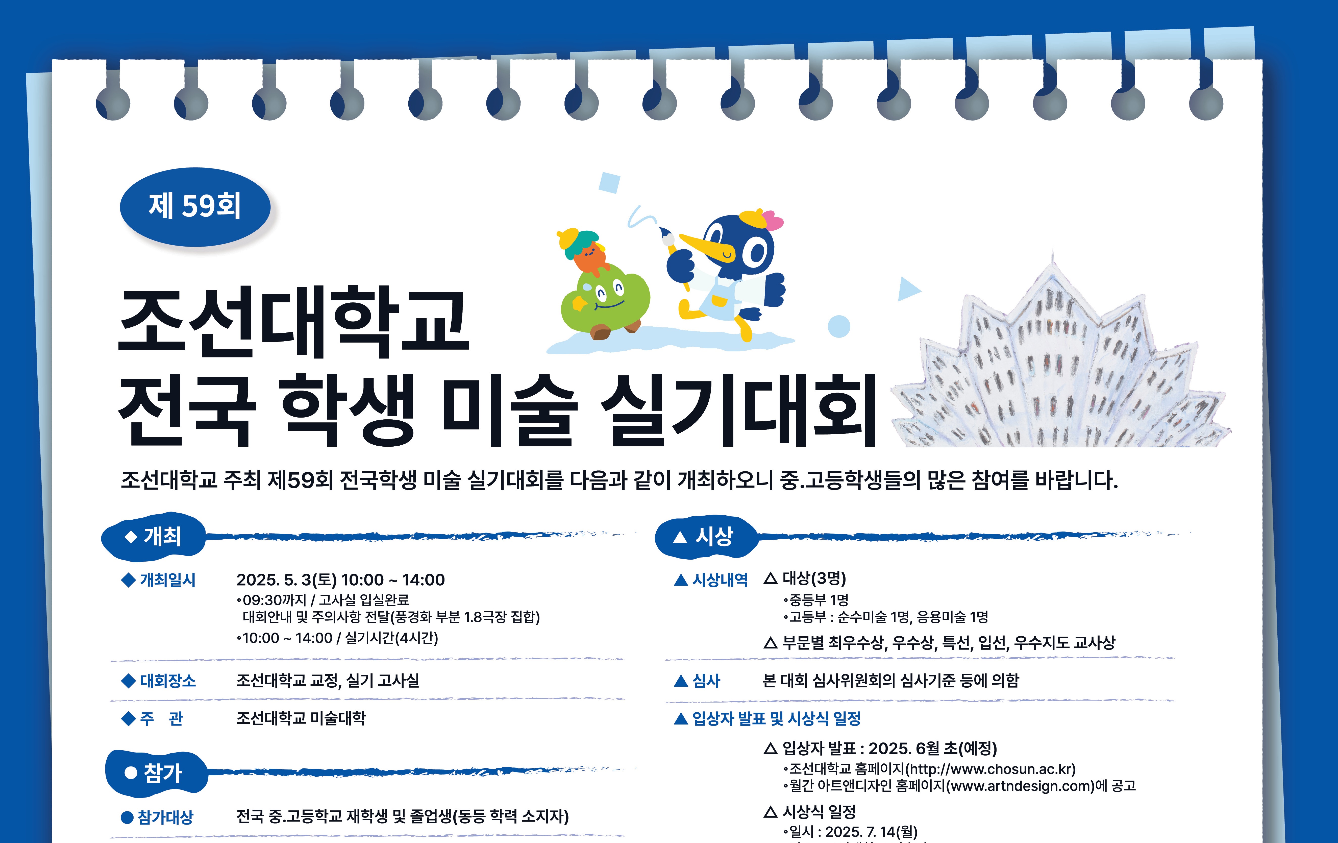 제59회 조선대학교 전국학생 미술 실기대회 개최 안내 대표이미지