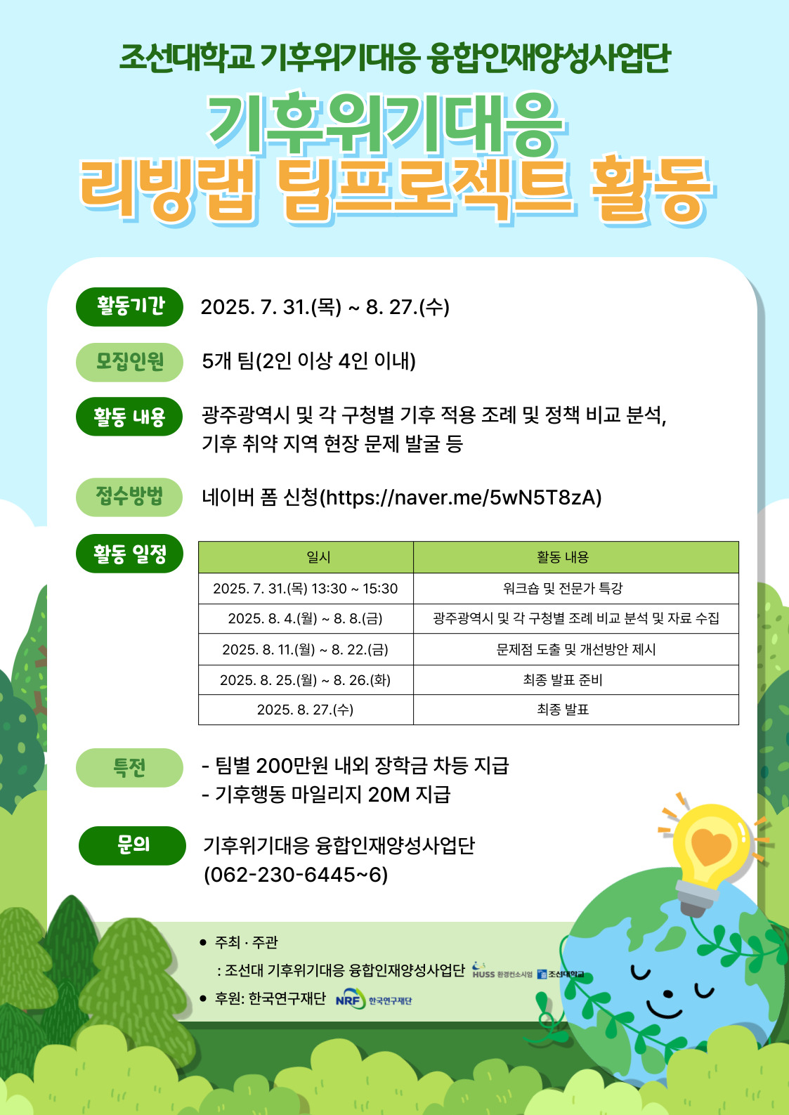 [기후위기대응 융합인재양성사업단] 기후위기대응 리빙랩 팀프로젝트 활동 대표이미지