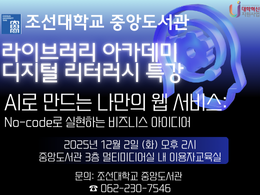 [중앙도서관] 라이브러리 아카데미 디지털 리터러시 특강 안내(2차) 대표이미지