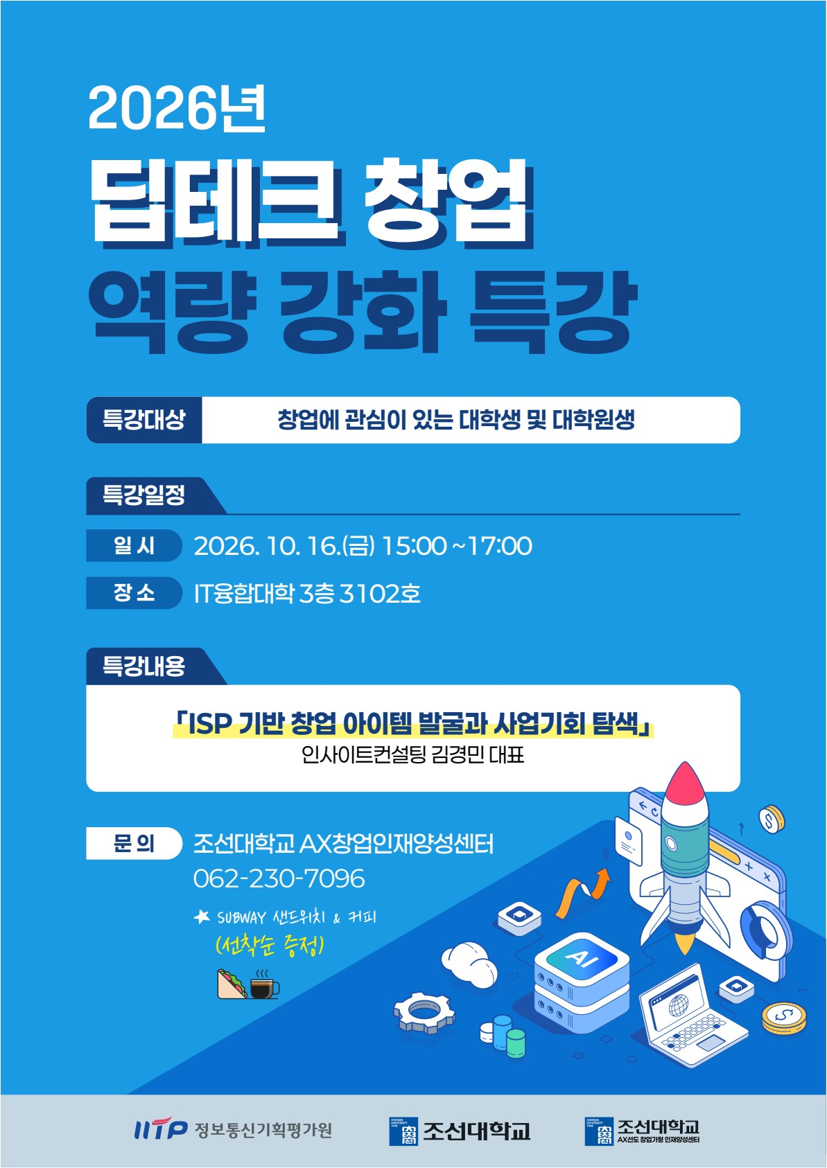 [AX선도 창업가형 인재양성센터] 2026년 딥테크 창업 역량 강화 특강 개최 안내 대표이미지