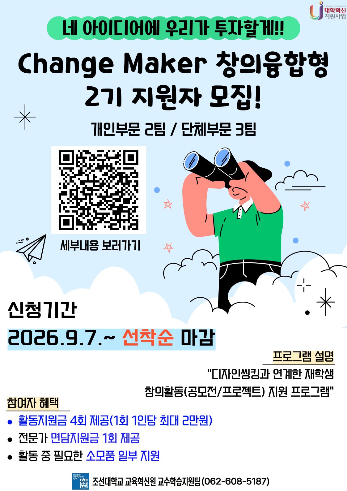 [활동지원금 혜택] 공모전, 프로젝트 준비중이야? 체인지메이커 신청으로 지원금 혜택도 받아가!! [교수학습지원팀] 대표이미지