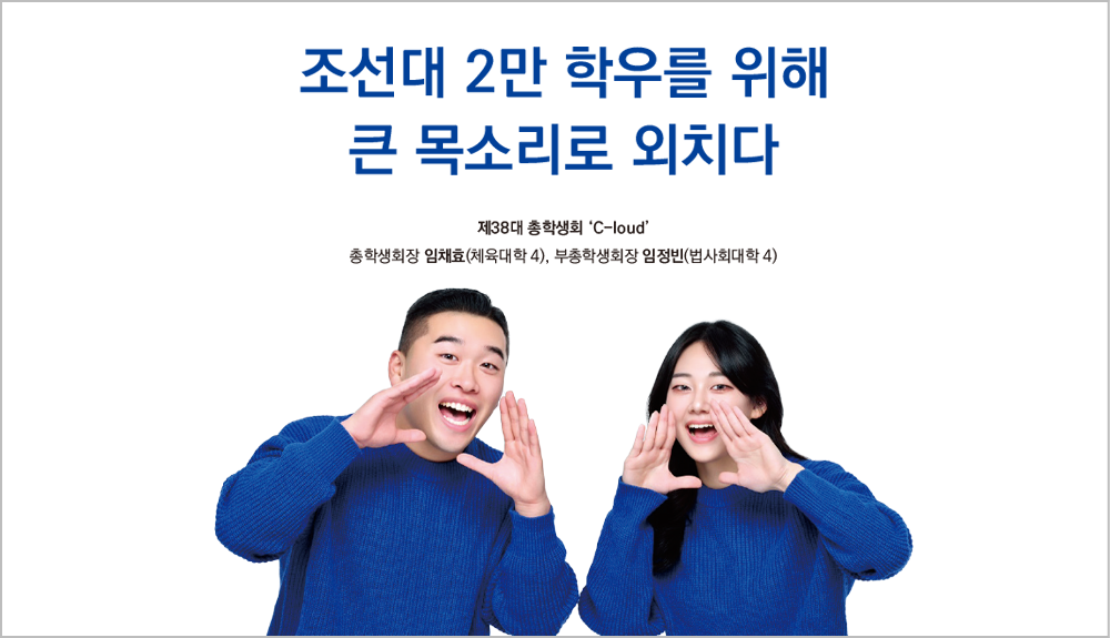 조선대 2만 학우를 위해 큰 목소리로 외치다