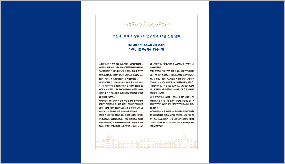 조선대, 세계 최상위 2% 연구자에 17명 선정 영예