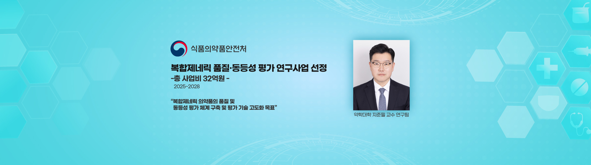 20250421_복합제네릭약학대_배너