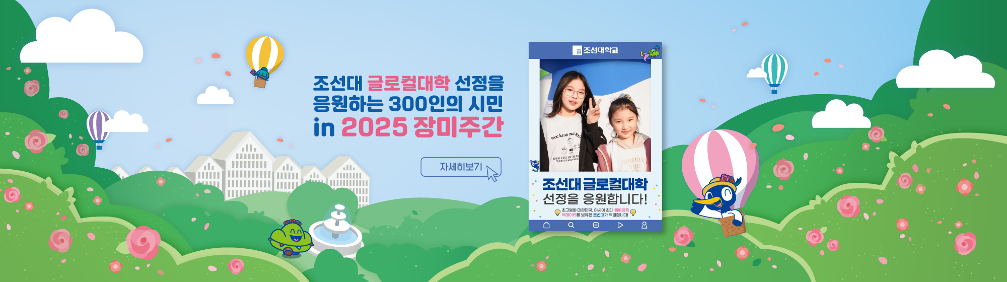 2025_장미주간_글로컬대학을 응원하는 시민 300인