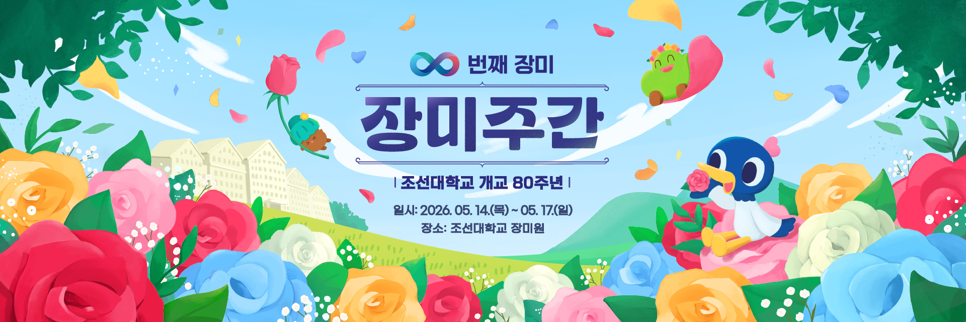 무한번째 장미_장미주간 조선대학교 개교80주년 일시: 2026.05.14.(목)~05.17.(일) 장소: 조선대학교 장미원