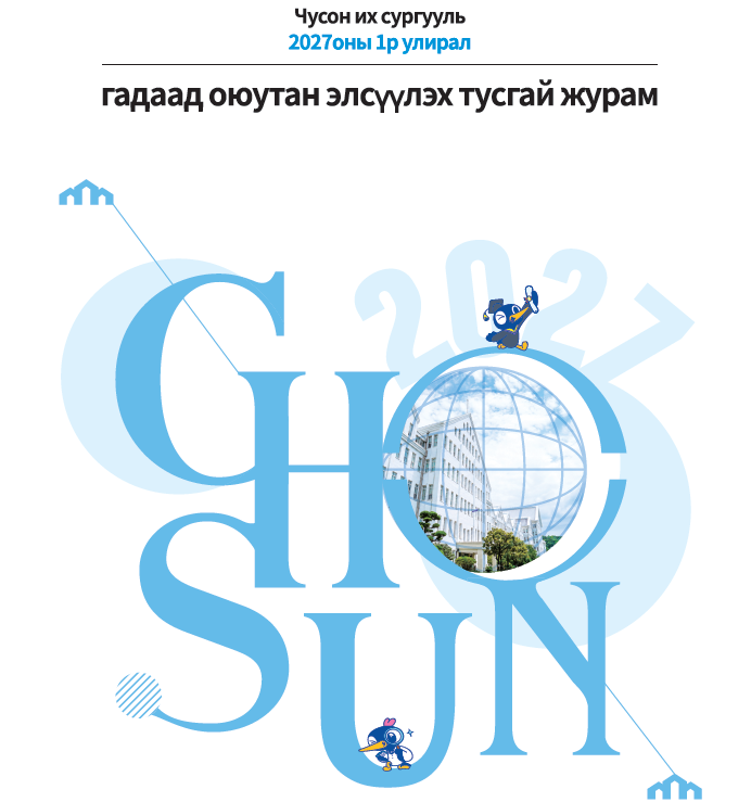 [MNG] 2027оны 1-р семестрийн бакалаврын гадаад оюутан элсүүлэх удирдамж 대표이미지