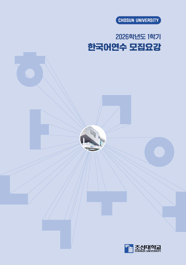 2026학년도 1학기(봄, 여름) 한국어연수과정 모집요강 대표이미지