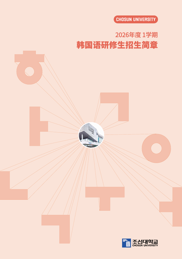 2026年度1学期 韩国语研修生招生简单 대표이미지